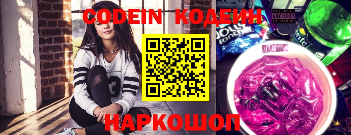 Кодеин Purple Drank  Кодеиновый сироп Lean Purple Drank  Вход с VPN  Кудрово 